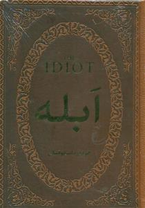 کتاب ابله اثر فئودور میخائیلوویچ داستایوفسکی