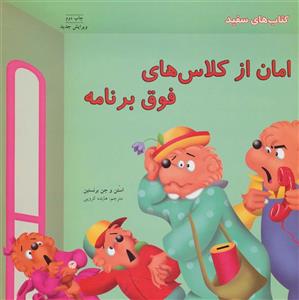 کتاب امان از کلاس های فوق برنامه اثر استن برنستین