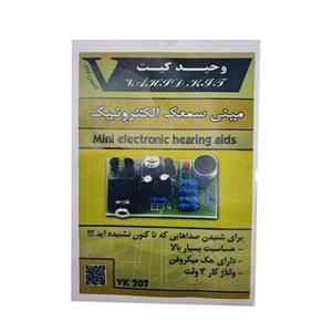 کیت آموزشی وحید کیت مدل مینی سمعک الکترونیک کد V.K 207
