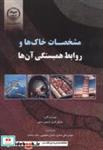 کتاب مشخصات خاک و روابط همبستگی آنها - اثر مایکل کارتر - نشر جهاددانشگاهی امیرکبیر