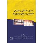 کتاب اصول مقدماتی و کلینیکی تشخیص و درمان بیماری لثه نشر شایان نمودار