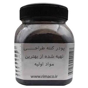 پودر کنته مخصوص طراحی مشکی مدل ریما 150 گرم