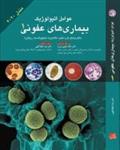 کتاب عوامل اتیولوژیک بیماری های عفونی جلد ۱ (مندل ۲۰۲۰)نشر آرتین طب