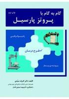 کتاب گام به با پروتز پارسیل نشر رویان پژو 