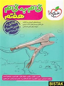 گام به گام هفتم خیلی سبز