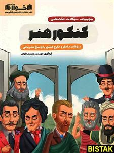 سوالات تخصصی کنکور هنر اخوان