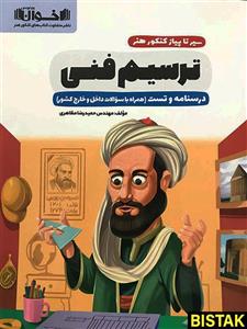 سیر تا پیاز ترسیم فنی اخوان