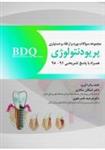 کتاب BDQ مجموعه سوالات بورد، ارتقاء و دستیاری پریودنتولوژی 95-91  نشر رویان پژو