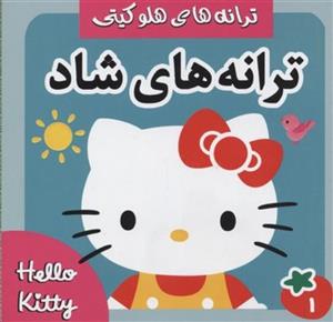ترانه های هلو کیتی1(ترانه های شاد)نشرفرهنگ وهنر