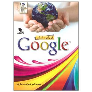 خودآموز آسان Google 