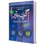 کتاب گزینه برتر reform(تغذیه ،زبان ،ژنتیک) بانک سوالات 10 ساله نشر آرتین طب