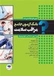 کتاب بانک آزمون جامع مراقب سلامت ویژه‌ی آزمون استخدامی آموزش و پرورش(انتشارات جامعه نگر )