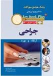 کتاب KEY BOOK PLUS آزمون دانشنامه تخصصی ارتقاء و بورد جراحی تیر وشهریور 1400(انتشارات اندییشه رفیع)