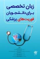 کتاب زبان تخصصی برای دانشجویان فوریت های پزشکی