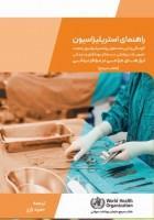 اصول و روش های گندزدایی، ضدعفونی، استریلیزاسیون و CSR