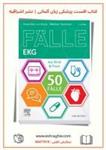 کتاب ۵۰Fälle EKG: Aus Klinik und Praxis | (German Edition) 2nd Edition