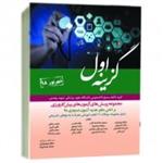 کتاب مجموعه سوالات پیش کارورزی همراه با پاسخ تشریحی (گزینه اول ) شهریور ۹8