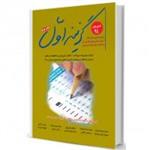 کتاب گزینه اول مجموعه سوالات پیش کارورزی شهریور 94 (10قطب )به همراه پاسخ تشریحی