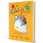 کتاب گزینه اول مجموعه سوالات پیش کارورزی شهریور 95 (11 قطب )به همراه پاسخ تشریحی