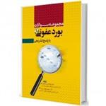 کتاب مجموعه سوالات بورد 94 عفونی نشر آرتین طب