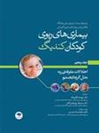 کتاب بیماری‌های ریوی کودکان کندیگ جلد5 اختلالات متفرقه‌ی ریه مدل آئرودایجستیو نشر جامعه نگر