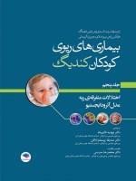 کتاب بیماری‌های ریوی کودکان کندیگ جلد5 اختلالات متفرقه‌ی ریه مدل آئرودایجستیو نشر جامعه نگر 