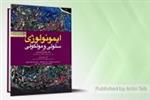 کتاب ایمونولوژی سلولی و مولکولی – ابوالعباس ۲۰۲۲ – دکتر ماهرو میراحمدیان