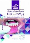 کتاب Book Brief خلاصه کتاب بیماریهای دهان برکت 2015  نشر رویان پژو