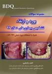 کتاب BDQ مجموعه سوالات تفکیکی بورد و ارتقاء تشخیص بیماری های دهان سال 92 نشر رویان پژو