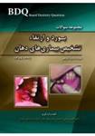 کتاب BDQ مجموعه سوالات تفکیکی بورد و ارتقاء تشخیص بیماری های دهان (91-88)نشر رویان پژو