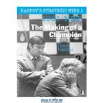 دانلود کتاب Karpov’s Strategic Wins Volume 1: The Making of a Champion 1961-1985