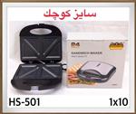 ساندویچ ساز دو خانه رومانتیک هوم مدل HS-501