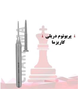 پریوتوم پیچی دریلی کاریزما Charisma 