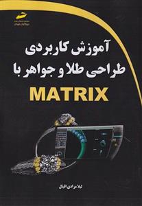 کتاب آموزش کاربردی طراحی طلا و جواهر با MATRIX اثر لیلا مرادی اقبال انتشارات دیباگران تهران