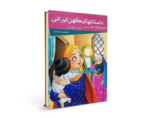 داستانهای کهن ایرانی (لطیفه های فارسی (لطایف الطوایف 1))