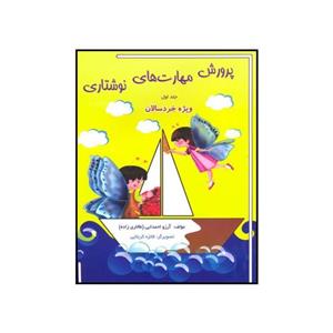 کتاب پرورش مهارت‌های نوشتاری اثر آرزو احمدایی طالاری زاده نشر مبنا