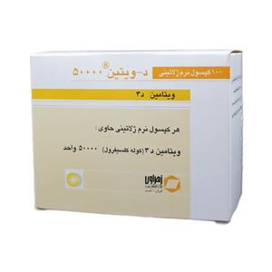 کپسول ویتامین د 3 50000 جهت تامین ویتامین زهراوی بسته 100 عددی