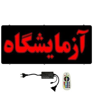 تابلو ال ای دی میشانه مدل آزمایشگاه کد 740 به همراه فلاشر ریموت دار