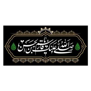 پرچم مدل مخمل صلی الله علیک یا قاسم بن الحسن کد 4450S