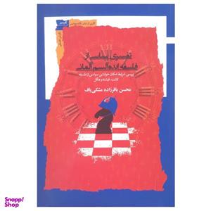 کتاب تفسیری سیاسی از فلسفه ایده آلیسم آلمانی اثر محسن باقرزاده مشکی باف نشر نگاه معاصر