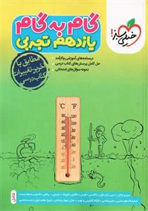 کتاب گام به گام کامل دروس یازدهم رشته تجربی ویژه 1401 اثر جمعی از نویسندگان انتشارات خیلی سبز