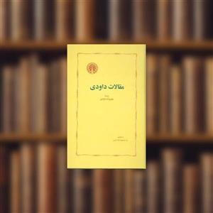 کتاب مقالات داودی اثر علیمراد داودی انتشارات خوارزمی