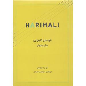 کتاب هریمالی اتودهای گام نوازی برای ویولن اثر ژوزف هریمالی انتشارات نارون