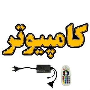 تابلو ال ای دی میشانه مدل کامپیوتر کد 602 به همراه فلاشر و ریموت