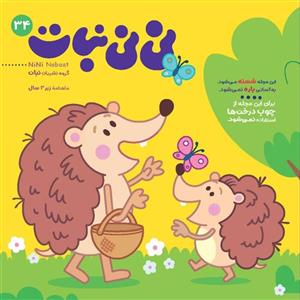 مجله نی نی نبات شماره 34