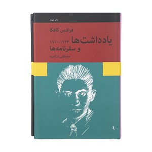 کتاب یادداشت ها و سفرنامه ها اثر فرانتس کافکا انتشارات نیلوفر