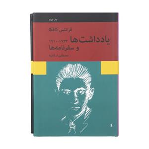کتاب یادداشت ها و سفرنامه ها اثر فرانتس کافکا انتشارات نیلوفر
