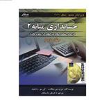 کتاب حسابداری میانه 2 اثر جری جی ویگانت - کی سو - وارفیلد\r\n انتشارات صفار جلد 2