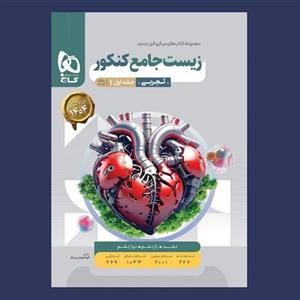 کتاب زیست شناسی جامع کنکور تجربی جلد 1 سری میکرو طبقه بندی برای کنکور 1402 اثر جمعی از نویسندگان انتشارات بین المللی گاج