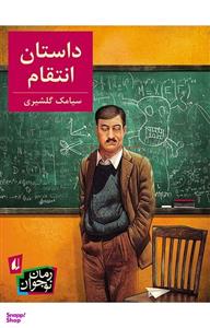 کتاب داستان انتقام اثر سیامک گلشیری نشر افق